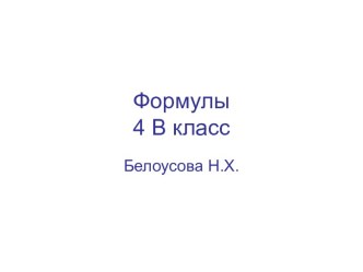 Формулы. Таблица зависимости величин