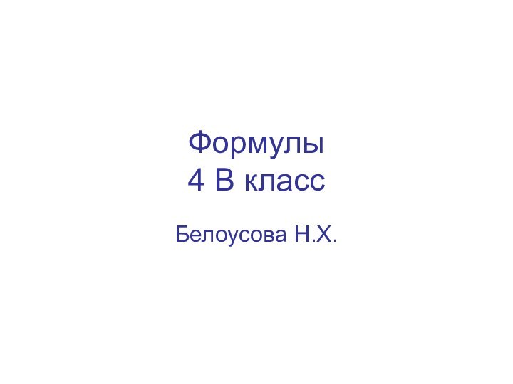 Формулы  4 В классБелоусова Н.Х.