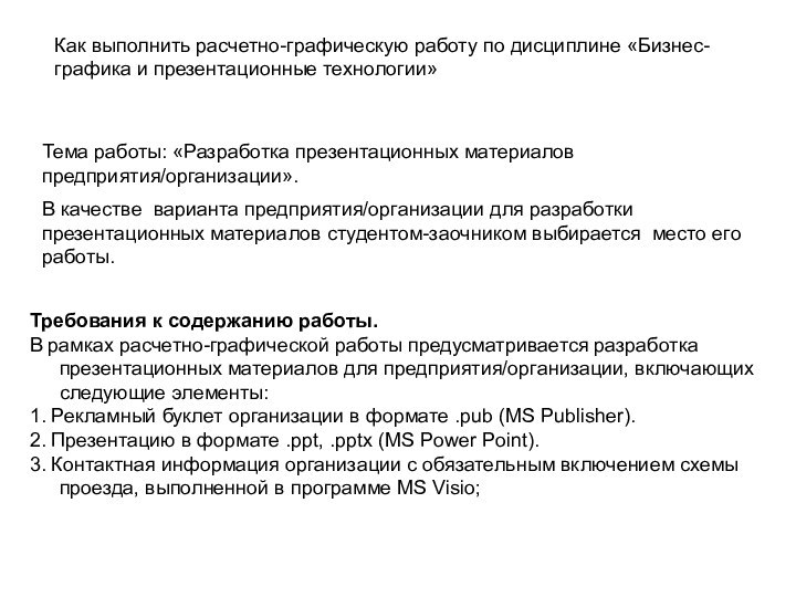 Как выполнить расчетно-графическую работу по дисциплине «Бизнес-графика и презентационные технологии»Тема работы: «Разработка