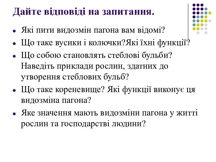 Дайте відповіді на запитання.Які пити видозмін пагона вам відомі?Що таке вусики і