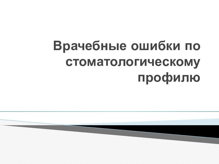 Врачебные ошибки по стоматологическому профилю