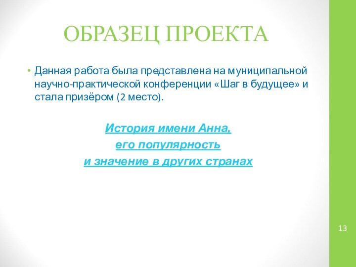 ОБРАЗЕЦ ПРОЕКТАДанная работа была представлена на муниципальной научно-практической конференции «Шаг в будущее»