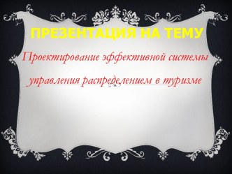 Проектирование эффективной системы управления распределением в туризме