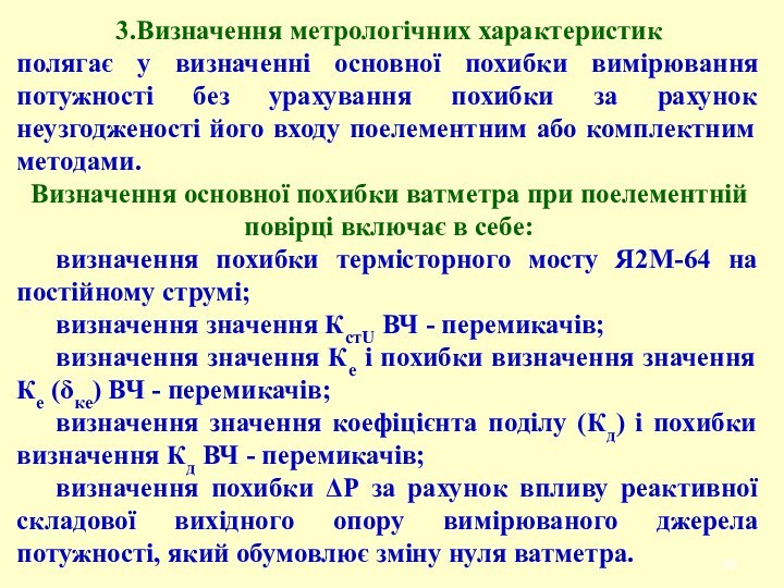 3.Визначення метрологічних характеристикполягає у визначенні основної похибки вимірювання потужності без урахування похибки