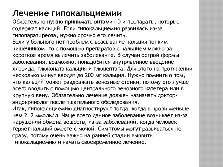 Лечение гипокальциемииОбязательно нужно принимать витамин D и препараты, которые содержат кальций. Если