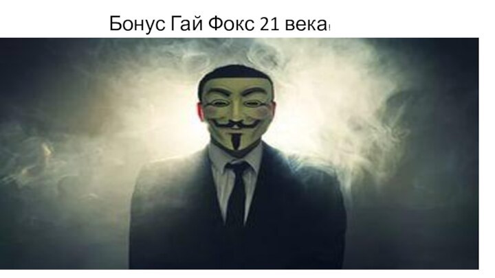 Бонус Гай Фокс 21 века!