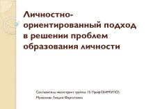 Личностно-ориентированный подход в решении проблем образования личности