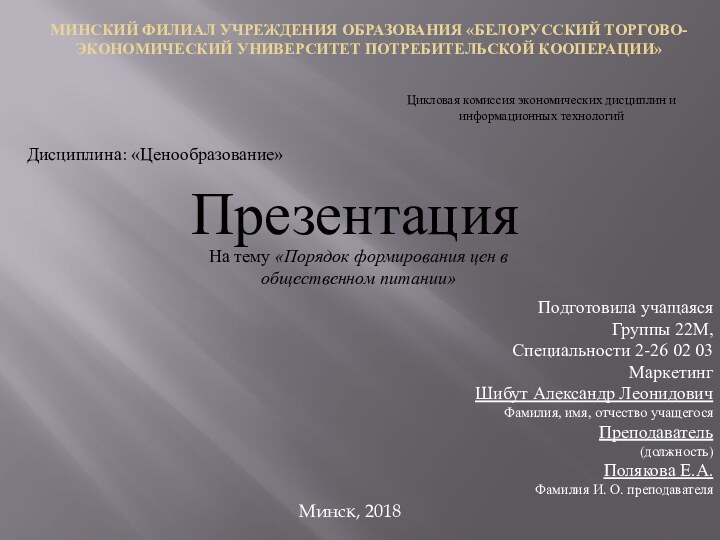 МИНСКИЙ ФИЛИАЛ УЧРЕЖДЕНИЯ ОБРАЗОВАНИЯ «БЕЛОРУССКИЙ ТОРГОВО-ЭКОНОМИЧЕСКИЙ УНИВЕРСИТЕТ ПОТРЕБИТЕЛЬСКОЙ КООПЕРАЦИИ»  Цикловая комиссия