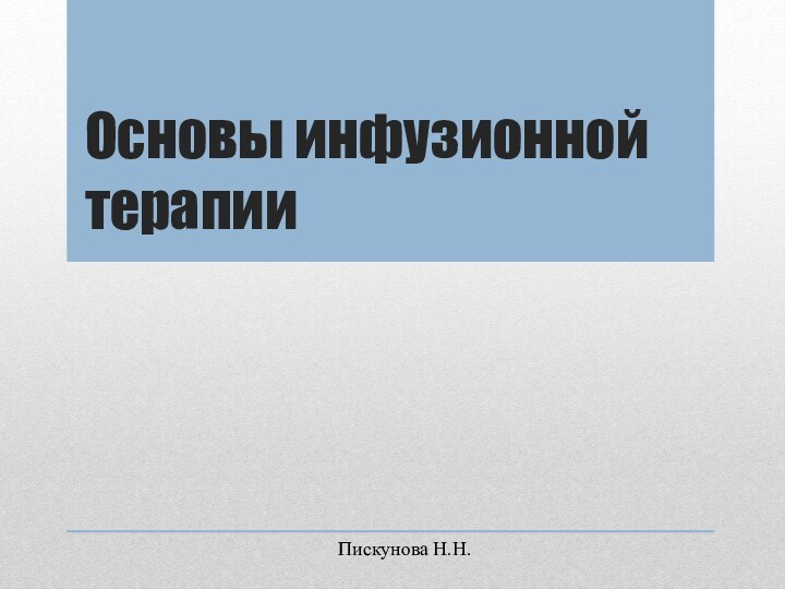 Основы инфузионной терапииПискунова Н.Н.