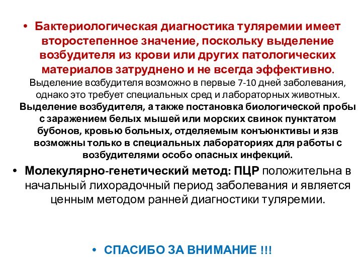 Бактериологическая диагностика туляремии имеет второстепенное значение, поскольку выделение возбудителя из крови или