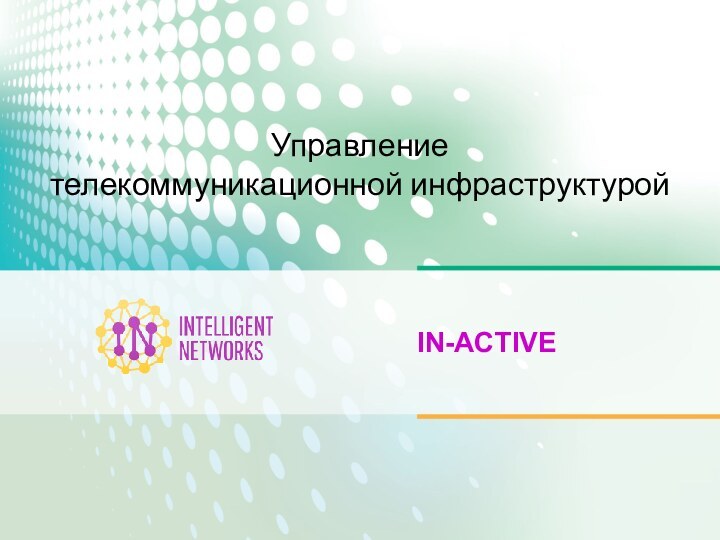 IN-ACTIVEУправление телекоммуникационной инфраструктурой