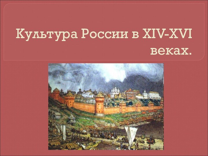Культура России в XIV-XVI веках.
