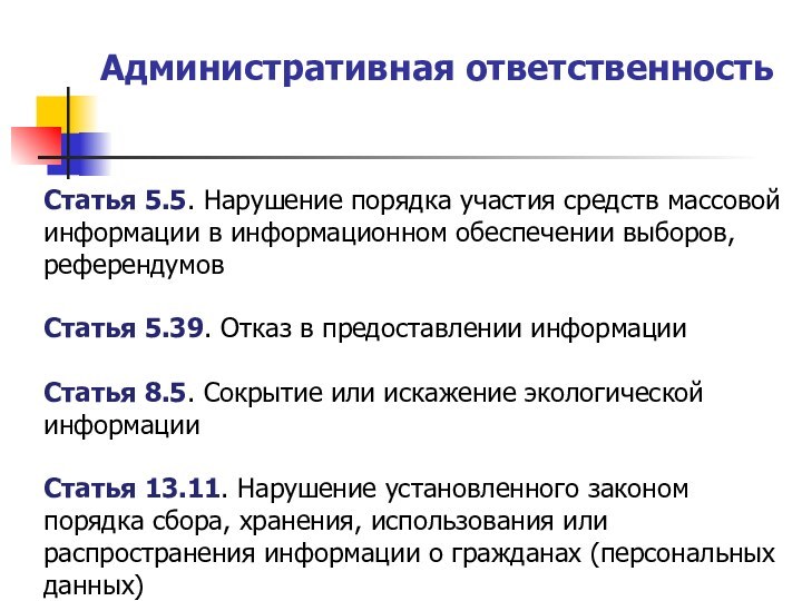 Административная ответственность  Статья 5.5. Нарушение порядка участия средств массовой информации в