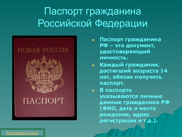 Паспорт гражданина  Российской ФедерацииПаспорт гражданина РФ – это документ, удостоверяющий личность.Каждый