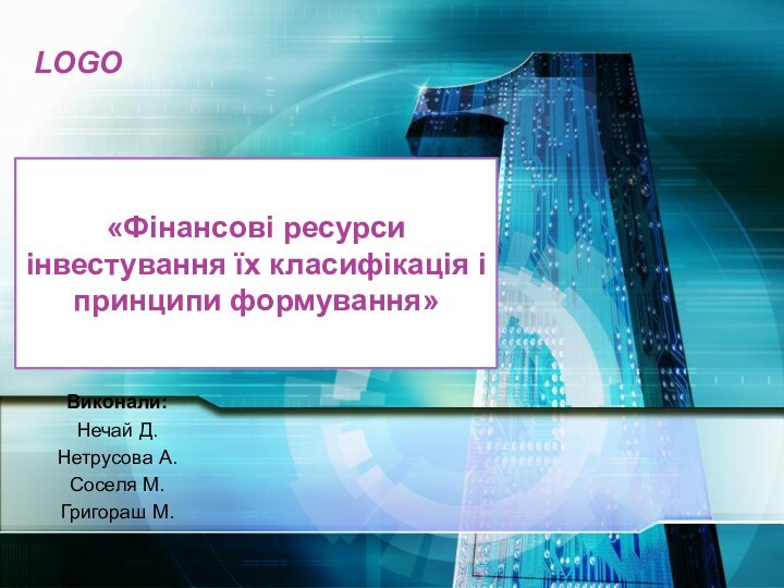 «Фінансові ресурси інвестування їх класифікація і принципи формування»Виконали:Нечай Д.Нетрусова А.Соселя М.Григораш М.