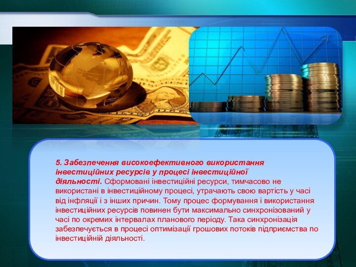 5. Забезпечення високоефективного використання інвестиційних ресурсів у процесі інвестиційної діяльності. Сформовані інвестиційні ресурси,