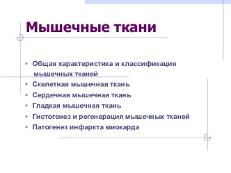 Мышечные ткани