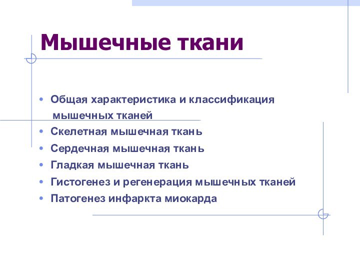 Мышечные тканиОбщая характеристика и классификация   мышечных тканейСкелетная мышечная тканьСердечная мышечная