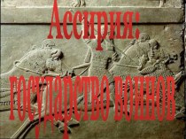 Ассирия: государство воинов