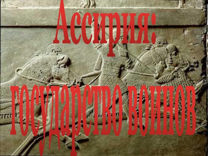 Ассирия:государство воинов