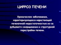 Цирроз печени. Хроническое заболевание, характеризующееся нарастающей печеночной недостаточностью