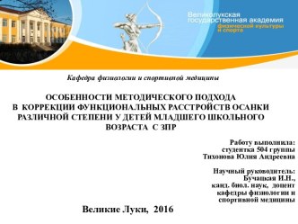 Коррекция функциональных расстройств осанки различной степени у детей младшего школьного возраста с ЗПР