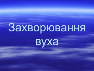 Захворювання вуха. Анатомія вуха. Фізіологія вуха. Методи дослідження вуха