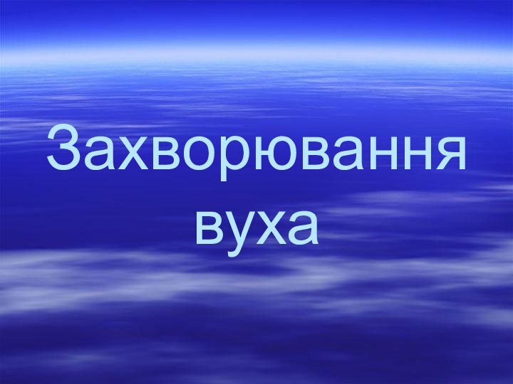 Захворювання вуха