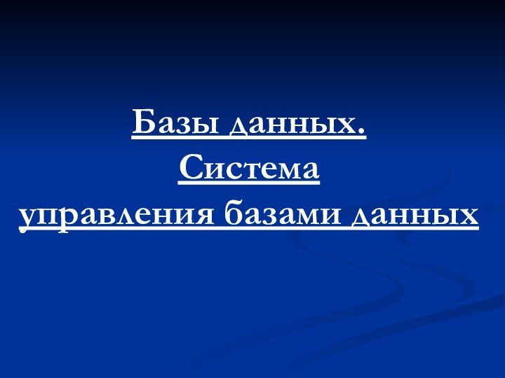 Базы данных.Система управления базами данных