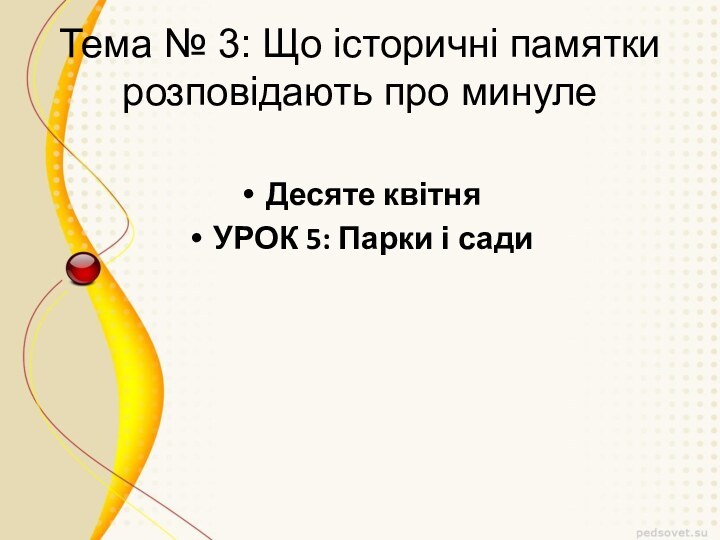 Тема № 3: Що історичні памятки розповідають про минулеДесяте квітняУРОК 5: Парки і сади