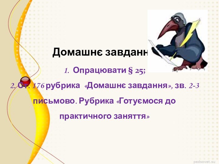 Домашнє завдання1. Опрацювати § 25;2. Ст. 176 рубрика «Домашнє завдання», зв. 2-3