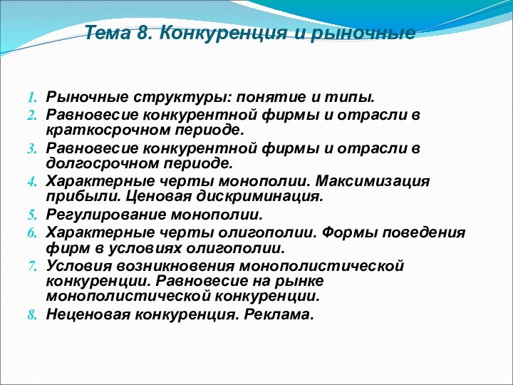 Тема 8. Конкуренция и рыночные  Рыночные структуры: понятие и типы.Равновесие конкурентной