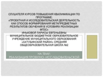 Аттестационная работа. Реализация проектно-исследовательской деятельности в начальной школе