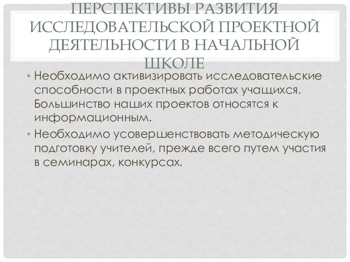 ПЕРСПЕКТИВЫ РАЗВИТИЯ ИССЛЕДОВАТЕЛЬСКОЙ ПРОЕКТНОЙ ДЕЯТЕЛЬНОСТИ В НАЧАЛЬНОЙ ШКОЛЕНеобходимо активизировать исследовательские способности в