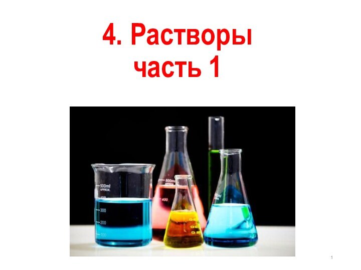 4. Растворы часть 1