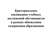 Критериальное оценивание учебных достижений обучающихся в рамках обновления содержания образования