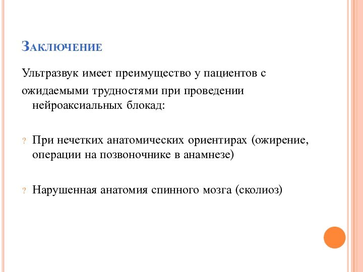 ЗаключениеУльтразвук имеет преимущество у пациентов сожидаемыми трудностями при проведении нейроаксиальных блокад: При