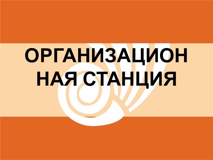 ОРГАНИЗАЦИОННАЯ СТАНЦИЯ