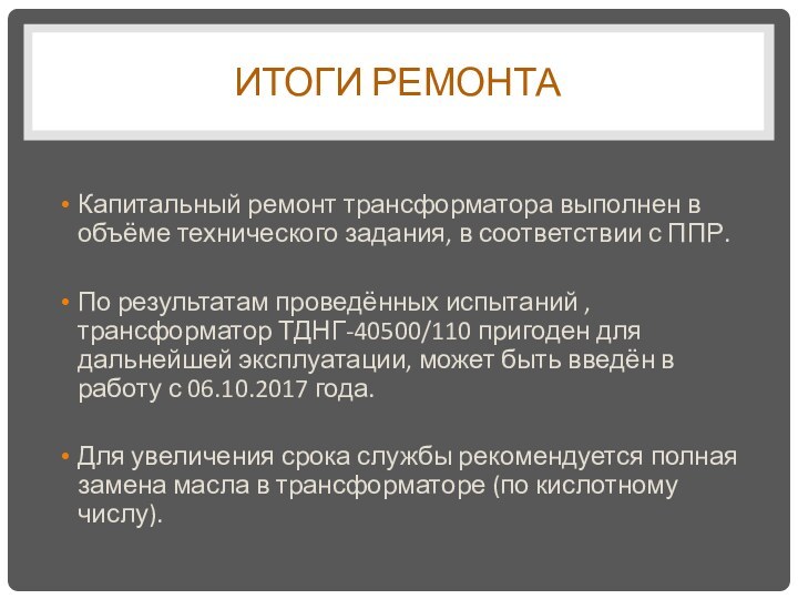 ИТОГИ РЕМОНТАКапитальный ремонт трансформатора выполнен в объёме технического задания, в соответствии с