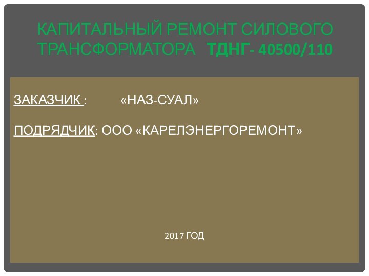 ЗАКАЗЧИК :      «НАЗ-СУАЛ»ПОДРЯДЧИК: ООО «КАРЕЛЭНЕРГОРЕМОНТ»2017 ГОД