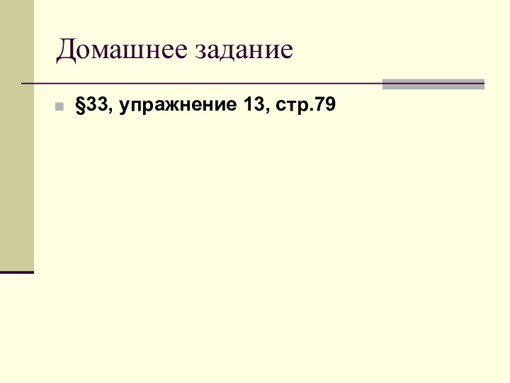 Домашнее задание §33, упражнение 13, стр.79