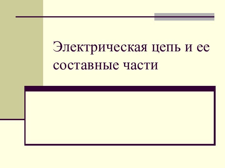 Электрическая цепь и ее составные части