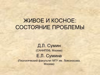 Происхождение живого от косного. Состояние проблемы