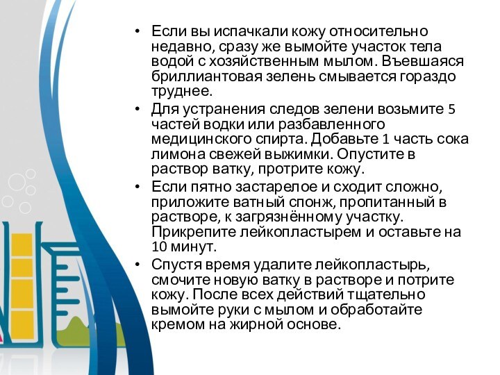 Если вы испачкали кожу относительно недавно, сразу же вымойте участок тела водой