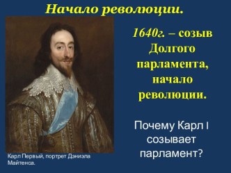 Начало революции. 1640г. – созыв Долгого парламента, начало революции