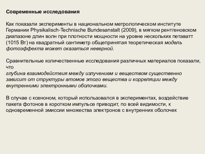 Современные исследованияКак показали эксперименты в национальном метрологическом институте Германии Physikalisch-Technische Bundesanstalt (2009),