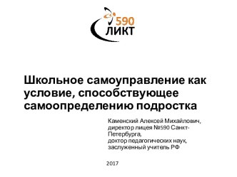 Школьное самоуправление как условие, способствующее самоопределению подростка