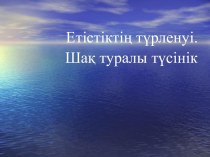 Етістіктің түрленуі. Шақ туралы түсінік