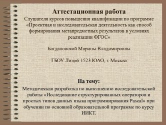 Аттестационная работа. Исследование структурированных операторов и простых типов данных языка программирования Pascal