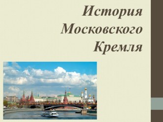 История Московского Кремля